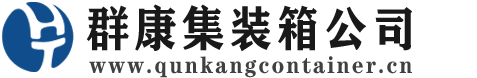 福绵集装箱 - 福绵二手集装箱 - 福绵海运集装箱 - 群康集装箱服务公司